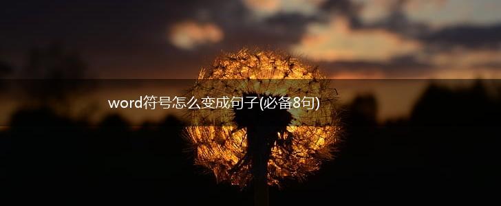word符号怎么变成句子(必备8句),第1张