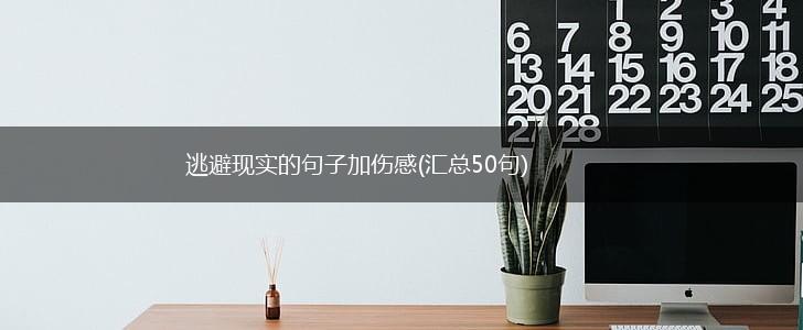 逃避现实的句子加伤感(汇总50句),第1张