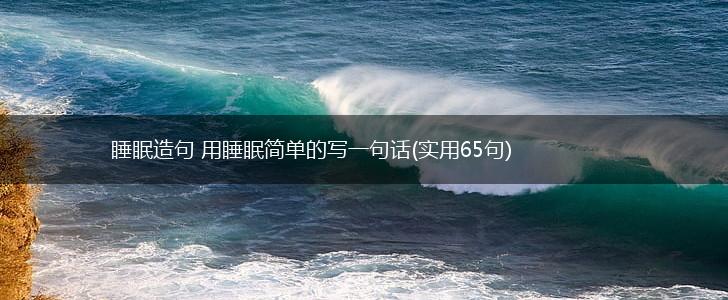 睡眠造句 用睡眠简单的写一句话(实用65句),第1张