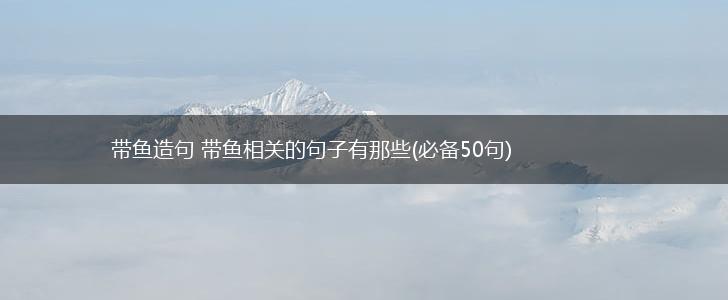 带鱼造句 带鱼相关的句子有那些(必备50句),第1张