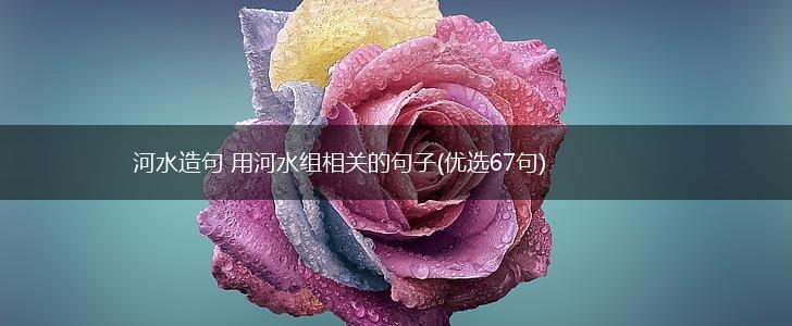 河水造句 用河水组相关的句子(优选67句),第1张