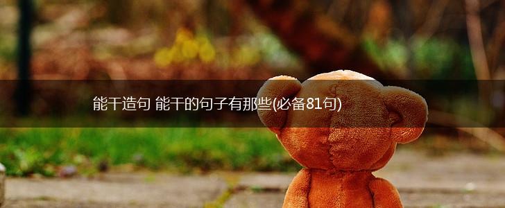 能干造句 能干的句子有那些(必备81句),第1张