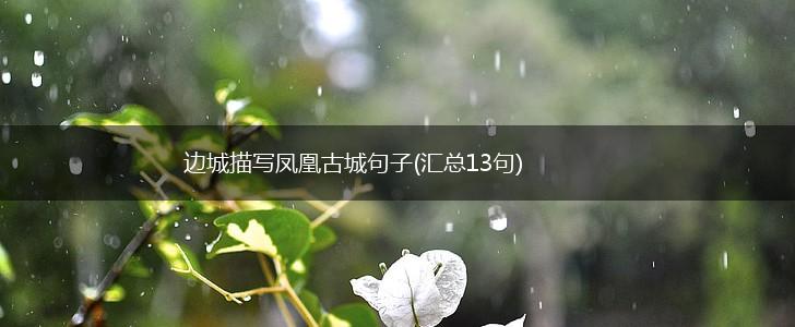 边城描写凤凰古城句子(汇总13句),第1张