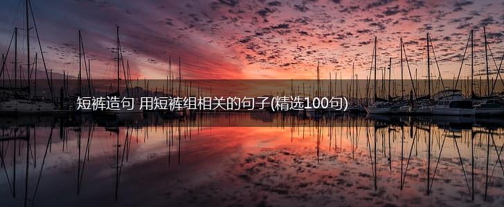 短裤造句 用短裤组相关的句子(精选100句),第1张