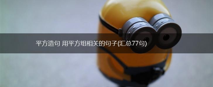 平方造句 用平方组相关的句子(汇总77句),第1张