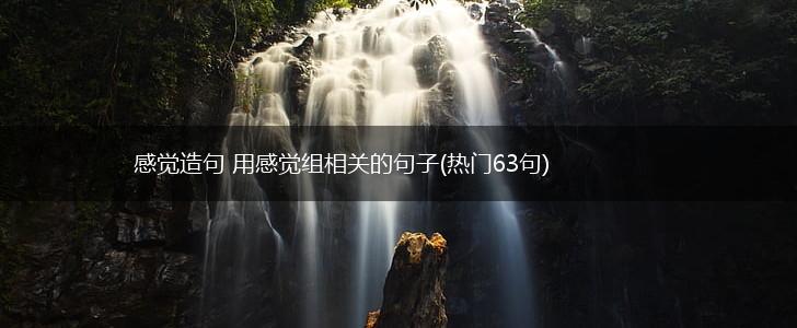 感觉造句 用感觉组相关的句子(热门63句),第1张