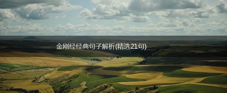 金刚经经典句子解析(精选21句),第1张