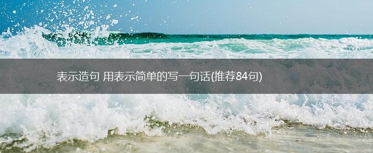 表示造句 用表示简单的写一句话(推荐84句),第1张