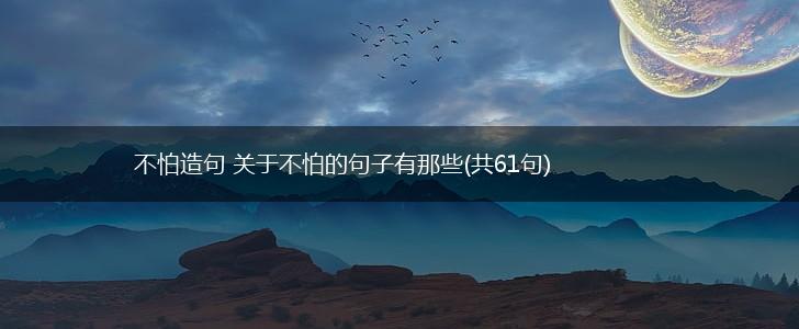 不怕造句 关于不怕的句子有那些(共61句),第1张