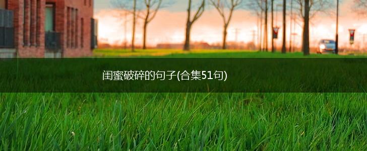 闺蜜破碎的句子(合集51句),第1张