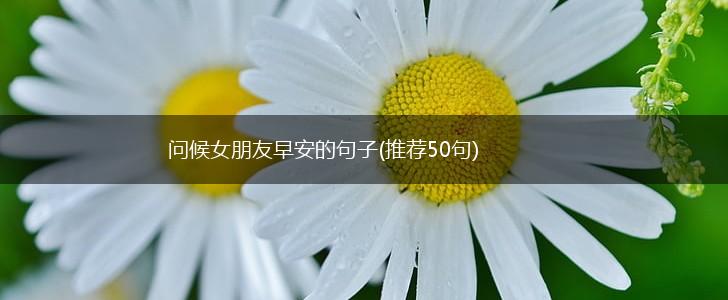 问候女朋友早安的句子(推荐50句),第1张