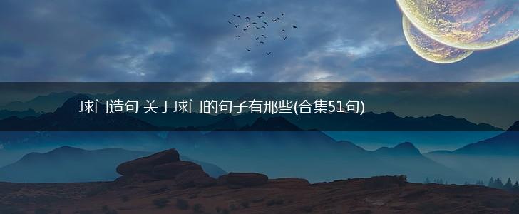 球门造句 关于球门的句子有那些(合集51句),第1张