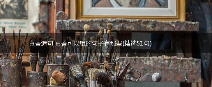 真香造句 真香可以组的句子有那些(精选51句),第1张