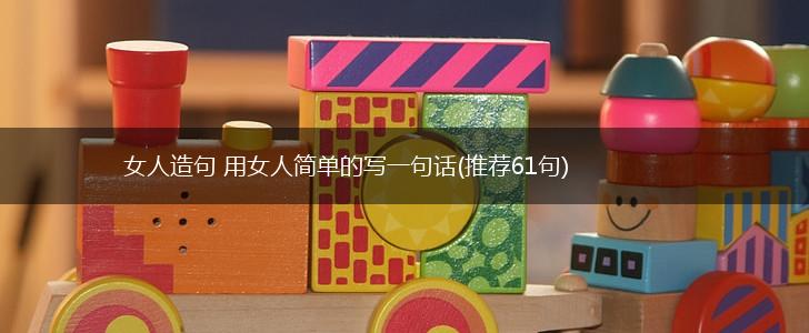 女人造句 用女人简单的写一句话(推荐61句),第1张