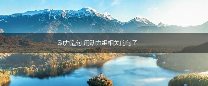 动力造句 用动力组相关的句子,第1张