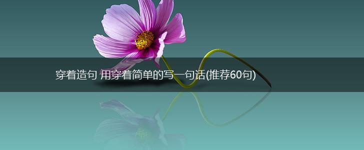 穿着造句 用穿着简单的写一句话(推荐60句),第1张