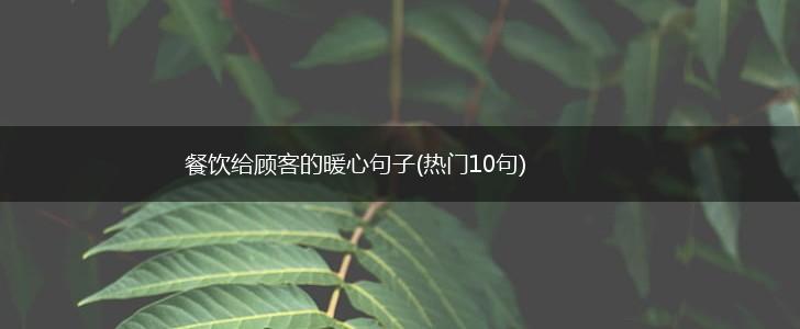 餐饮给顾客的暖心句子(热门10句),第1张