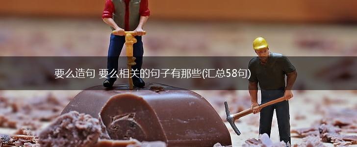 要么造句 要么相关的句子有那些(汇总58句),第1张