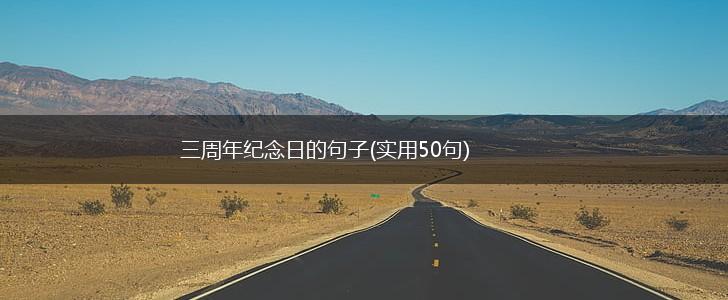 三周年纪念日的句子(实用50句),第1张