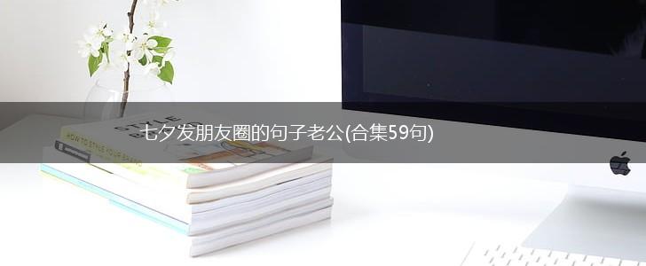 七夕发朋友圈的句子老公(合集59句),第1张