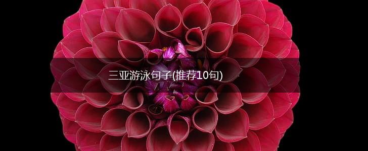 三亚游泳句子(推荐10句),第1张