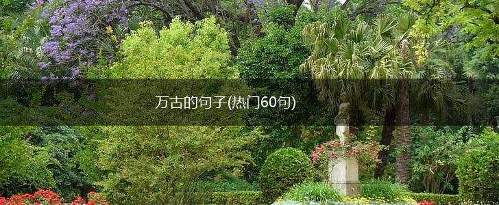万古的句子(热门60句),第1张