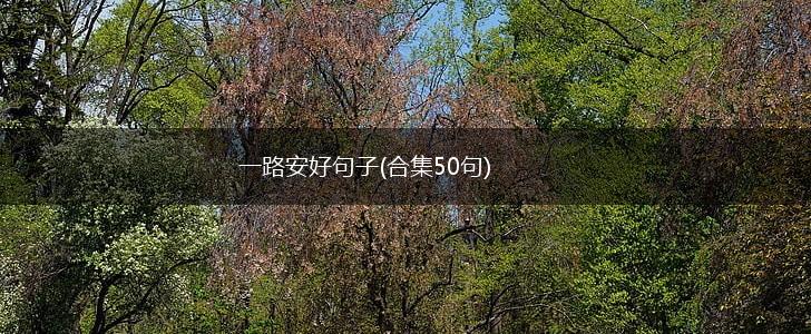一路安好句子(合集50句),第1张
