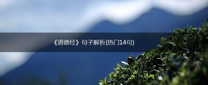 《道德经》句子解析(热门14句),第1张