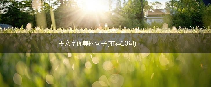 一段文字优美的句子(推荐10句),第1张