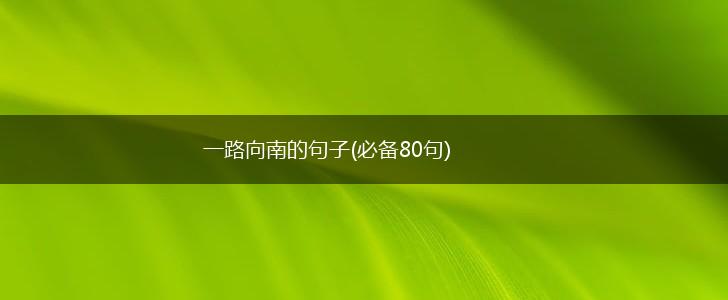 一路向南的句子(必备80句),第1张