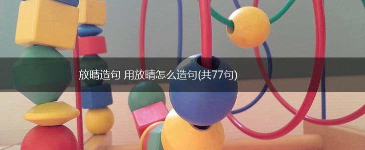 放晴造句 用放晴怎么造句(共77句),第1张
