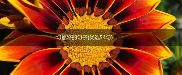 一切都好的句子(优选54句),第1张
