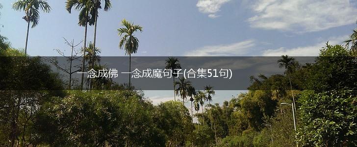 一念成佛 一念成魔句子(合集51句),第1张