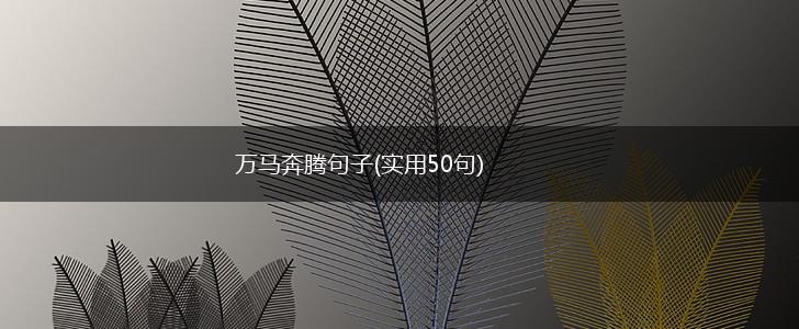 万马奔腾句子(实用50句),第1张