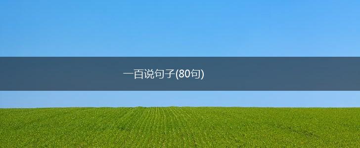 一百说句子(80句),第1张