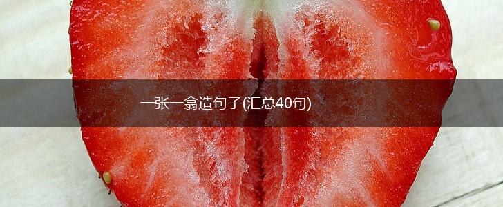 一张一翕造句子(汇总40句),第1张