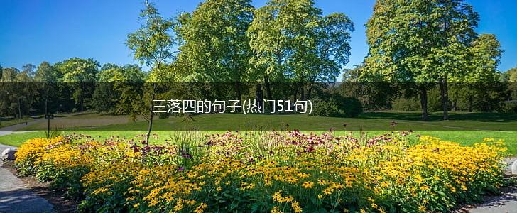 三落四的句子(热门51句),第1张