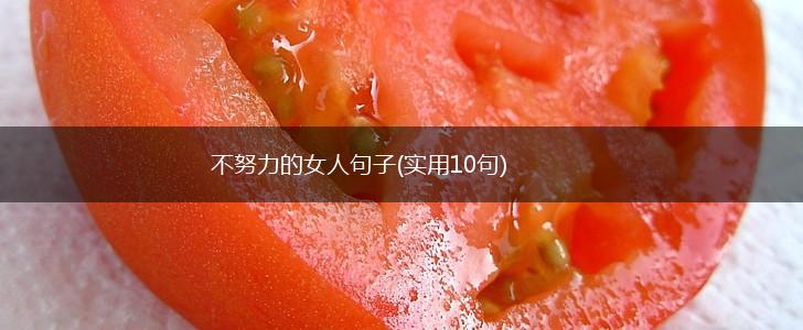 不努力的女人句子(实用10句),第1张