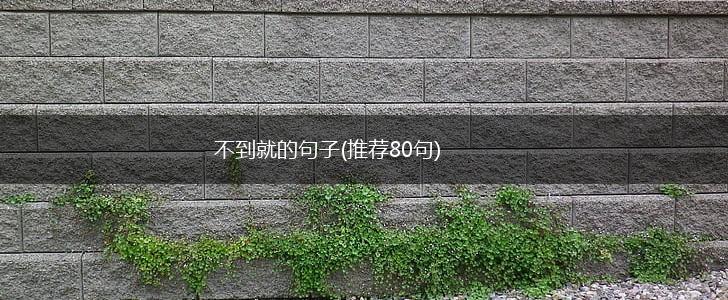 不到就的句子(推荐80句),第1张