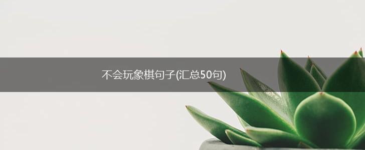 不会玩象棋句子(汇总50句),第1张