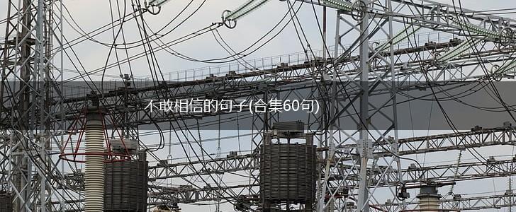 不敢相信的句子(合集60句),第1张