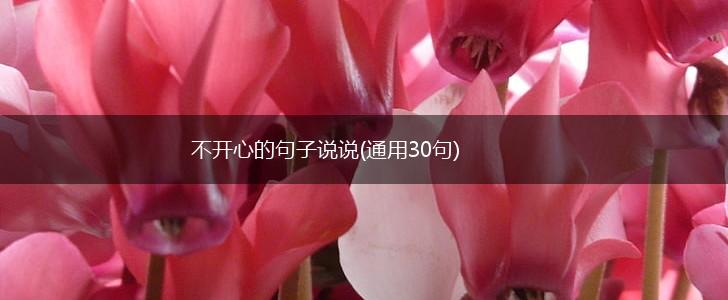 不开心的句子说说(通用30句),第1张