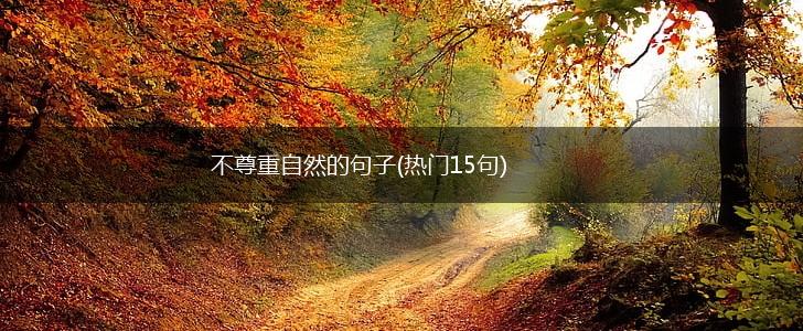 不尊重自然的句子(热门15句),第1张