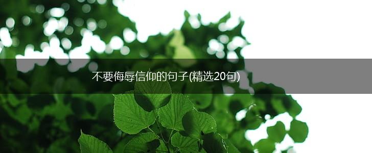 不要侮辱信仰的句子(精选20句),第1张