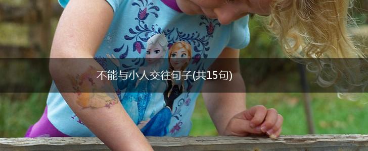 不能与小人交往句子(共15句),第1张