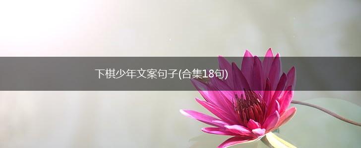 下棋少年文案句子(合集18句),第1张