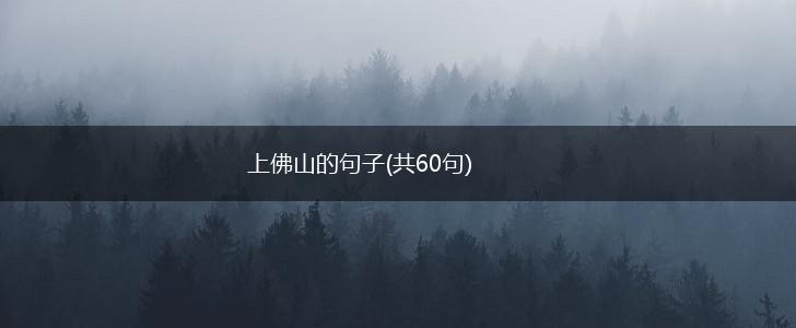 上佛山的句子(共60句),第1张