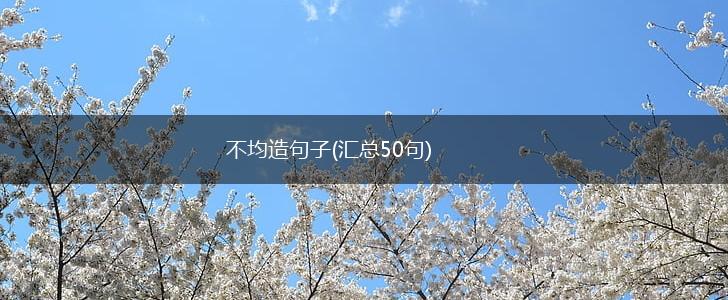 不均造句子(汇总50句),第1张