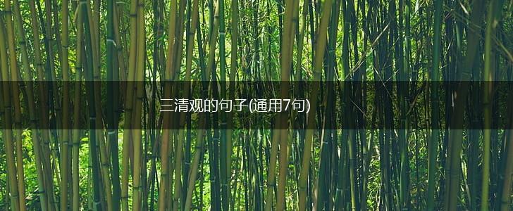 三清观的句子(通用7句),第1张