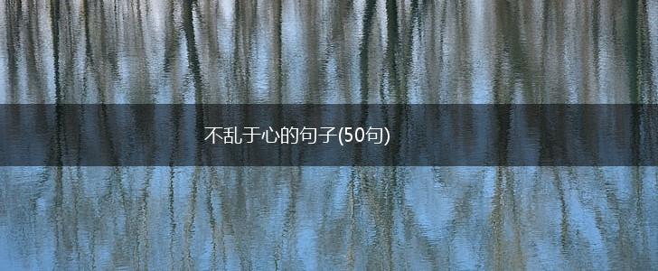 不乱于心的句子(50句),第1张
